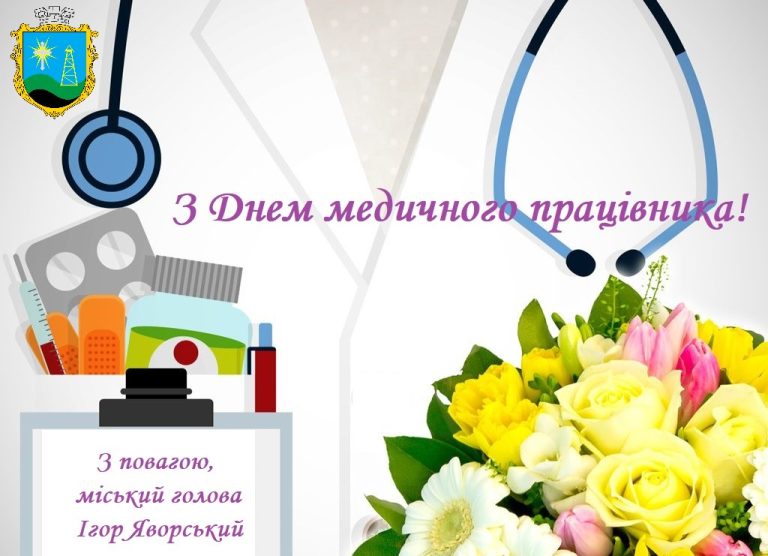 16 червня – День медичного працівника. Вітаємо!