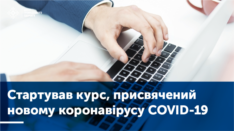 Стартував онлайн-курс, присвячений COVID-19