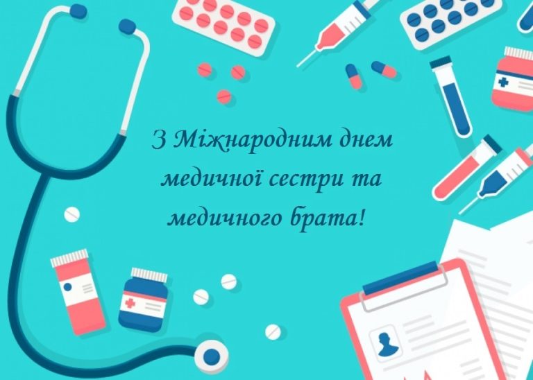 12 травня – Міжнародний день медичної сестри та медичного брата