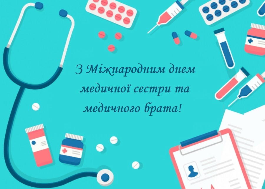 12 травня – Міжнародний день медичної сестри та медичного брата