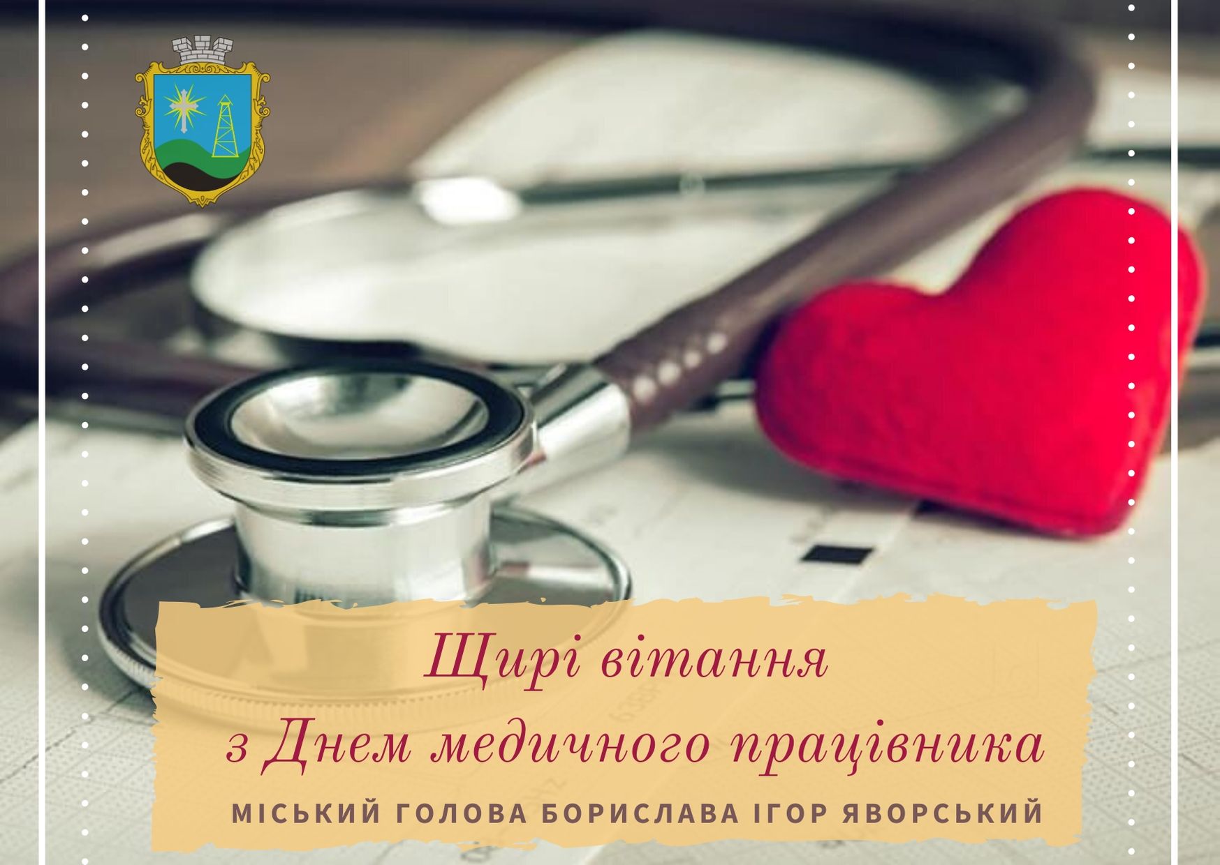 Вітаю з Днем медичного працівника!