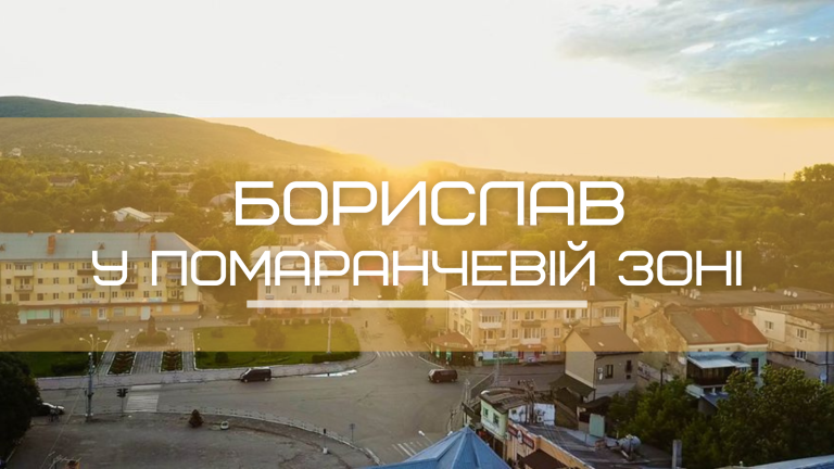 Борислав у “помаранчевій” зоні