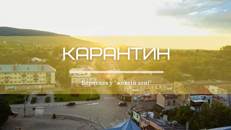 Карантин у Бориславі