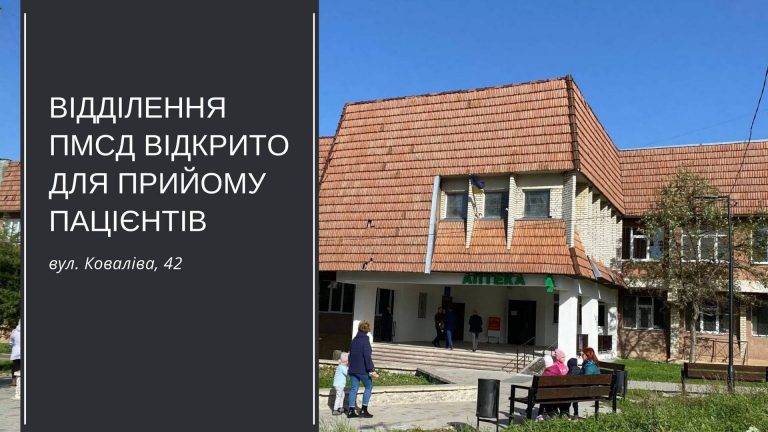 Шановні мешканці! Відділення ПМСД по вул. Коваліва, 42 відкрито для прийому пацієнтів