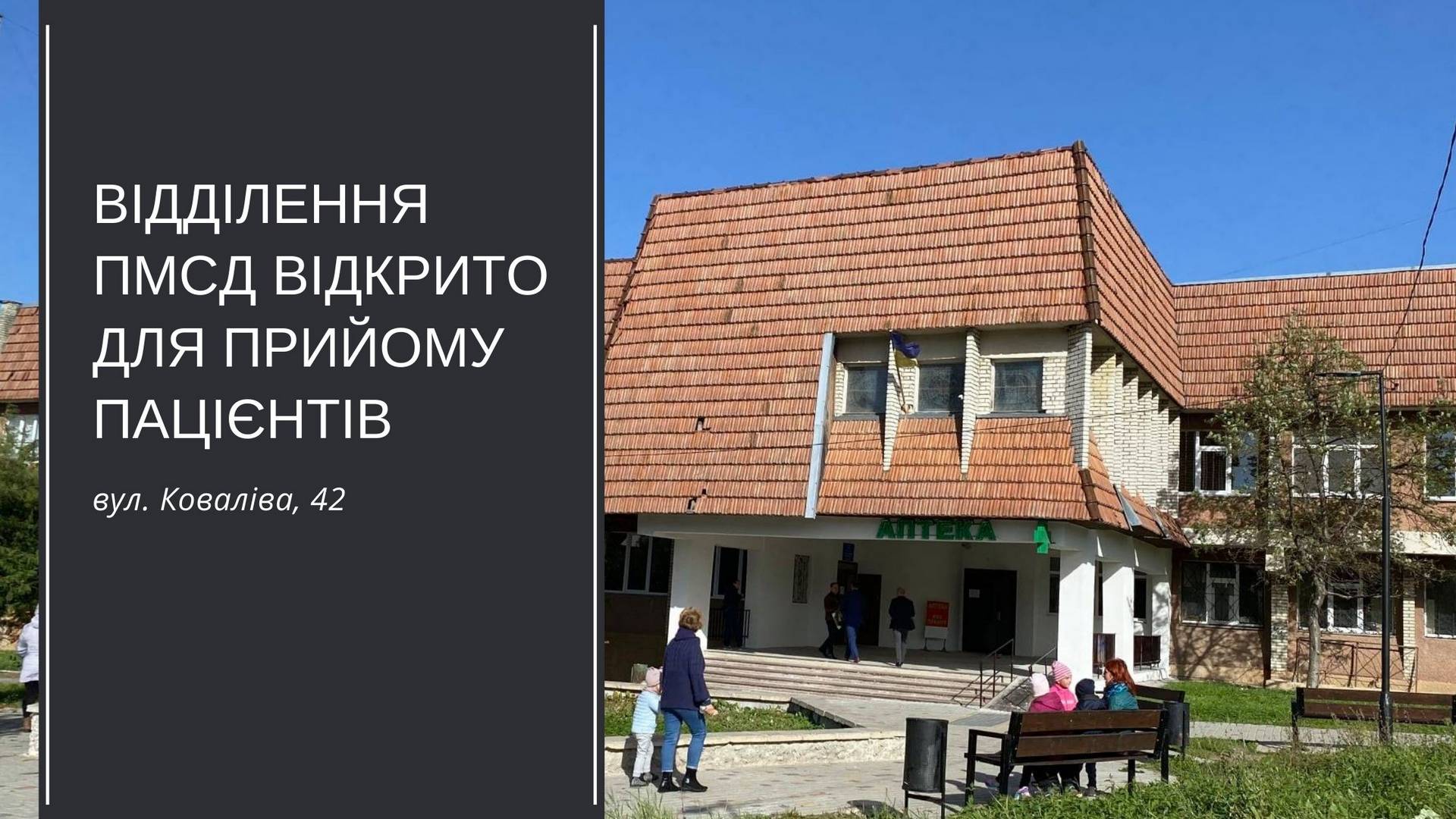 Шановні мешканці! Відділення ПМСД по вул. Коваліва, 42 відкрито для прийому пацієнтів
