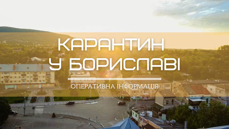 Борислав vs коронавірус: Статистика захворювання.