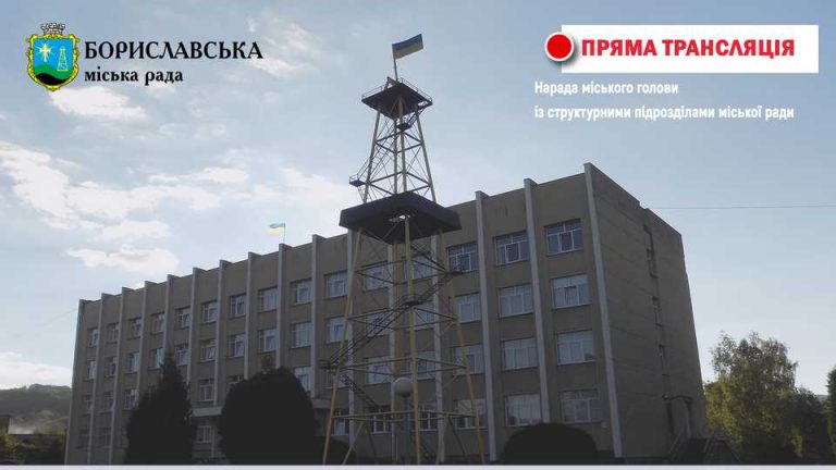 Пряма трансляція наради міського голови із структурними підрозділами, 07.06.2021 р.