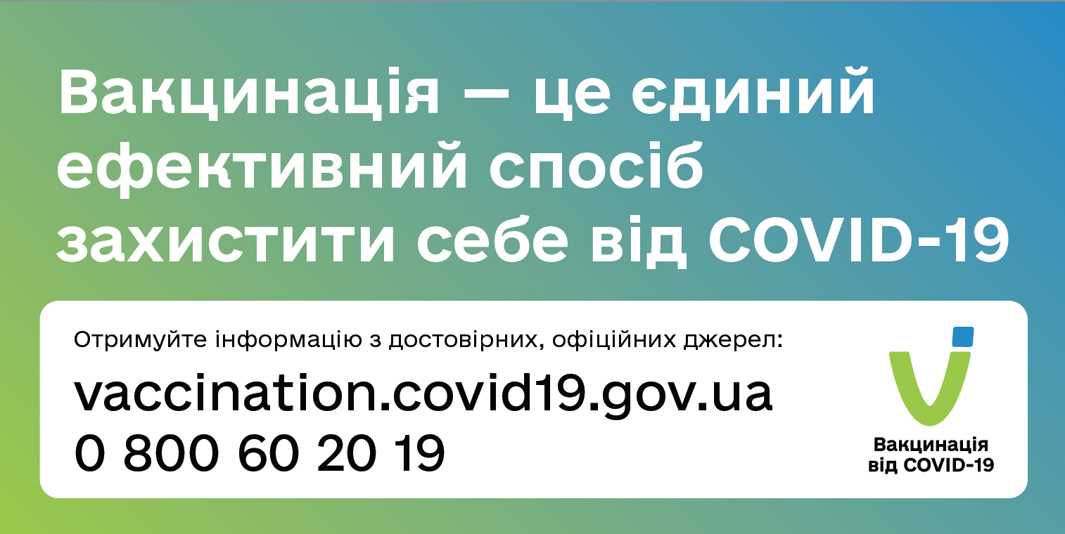 Вакцинація – єдиний ефективний спосіб сформувати імунітет до COVID-19