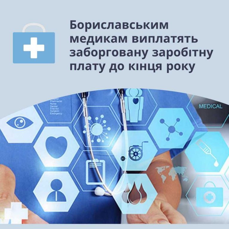 Бориславським медикам виплатять заборговану заробітну плату до кінця року