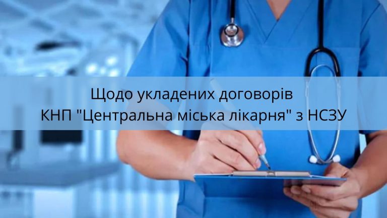 Щодо укладених договорів КНП “Центральна міська лікарня Борислава” з НСЗУ: із щотижневої наради