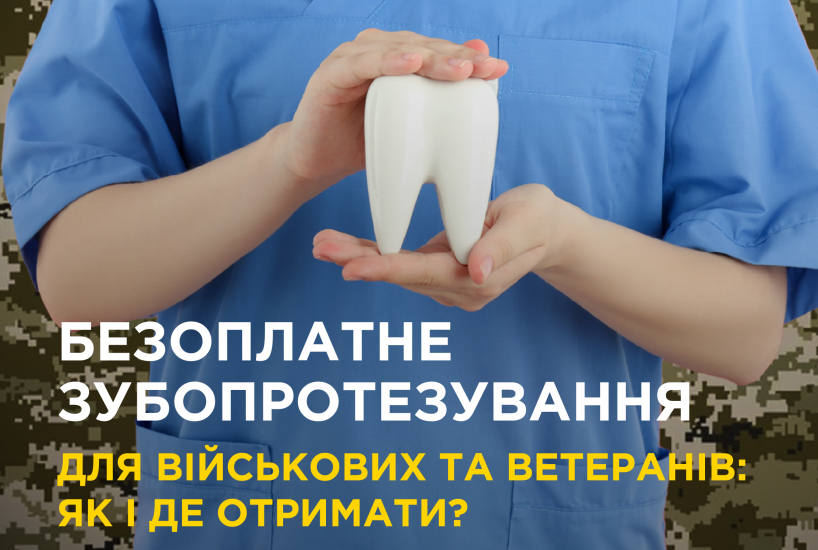 Військові та ветерани можуть безоплатно отримати комплексну стоматологічну допомогу в 331 профільному медзакладі України.
