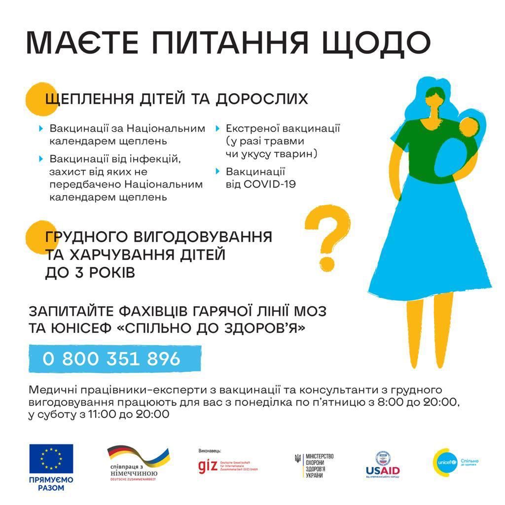 Нагадуємо: працює Національна гаряча лінія МОЗ-ЮНІСЕФ «Спільно до здоров’я» 0 800 35 18 96.