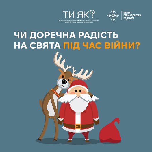 Чи доречна радість на свята під час війни