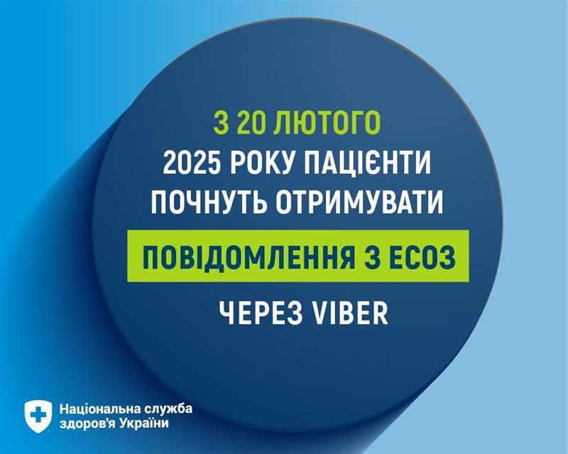 Повідомлення з Електронної системи охорони здоровʼя (ЕСОЗ) з кодом підтвердження, номером е-рецепта або е-направлення з 20 лютого 2025 року надходитимуть в Viber.