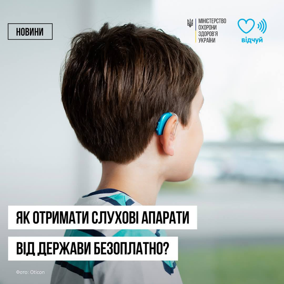 Люди, які потребують слухових апаратів, можуть отримати їх безоплатно