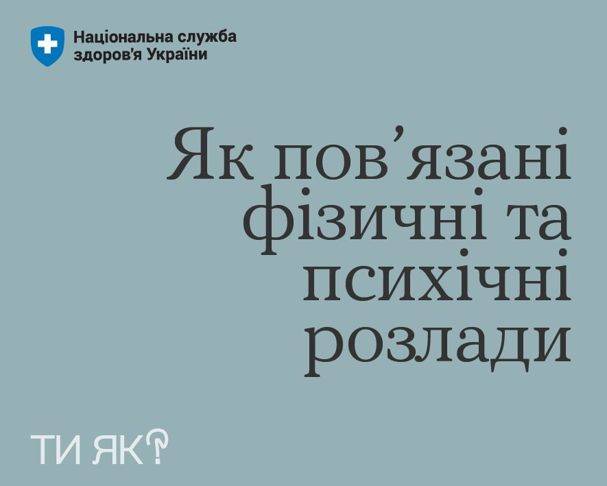 Як пов’язані фізичні та психологічні розлади?
