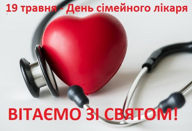 ВІТАННЯ ДО ВСЕСВІТНЬОГО ДНЯ СІМЕЙНОГО ЛІКАРЯ