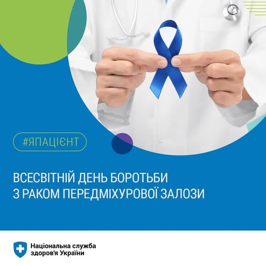 День обізнаності про рак передміхурової залози
