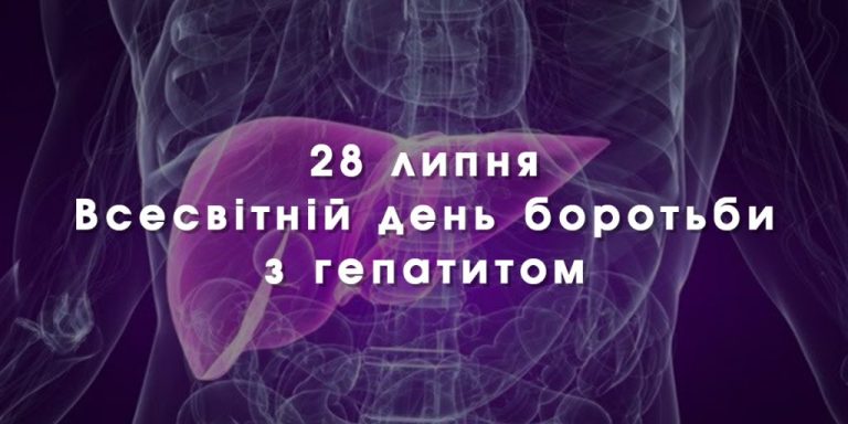 28 липня — Всесвітній день боротьби з гепатитами