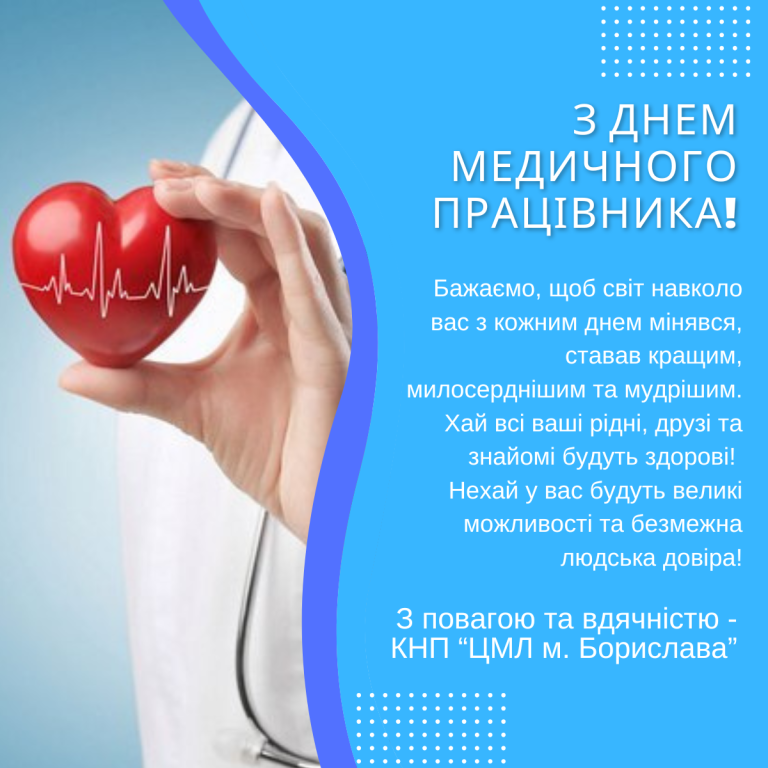 З Днем медичного працівника!