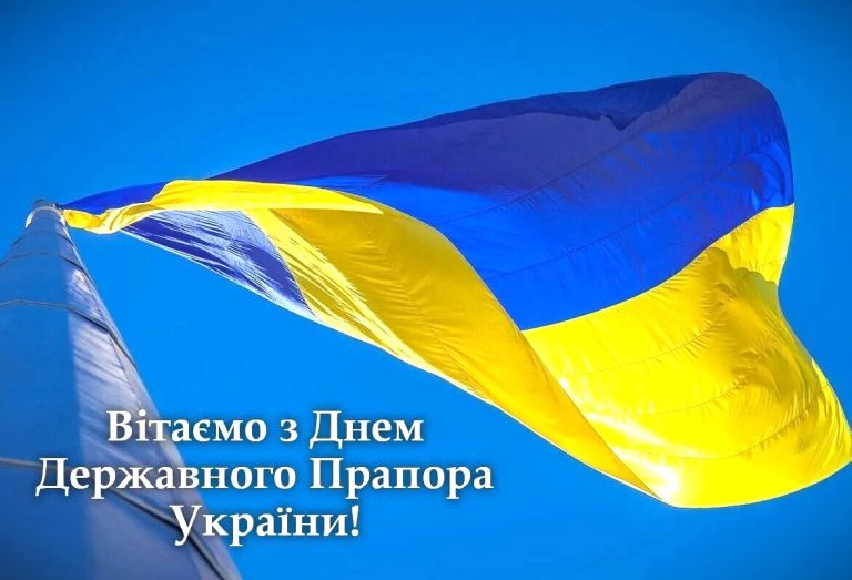 З Днем Державного Прапора України!