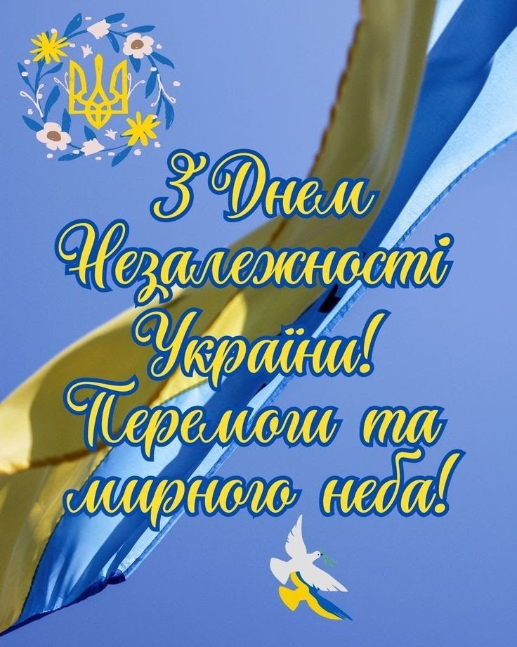 З Днем Незалежності України!