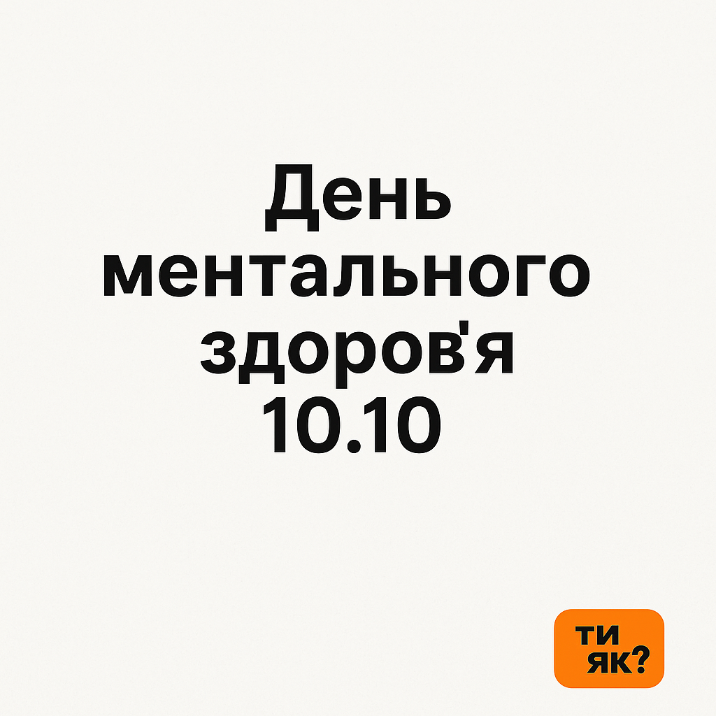 10 жовтня в Україні та світі відзначається День ментального здоров’я