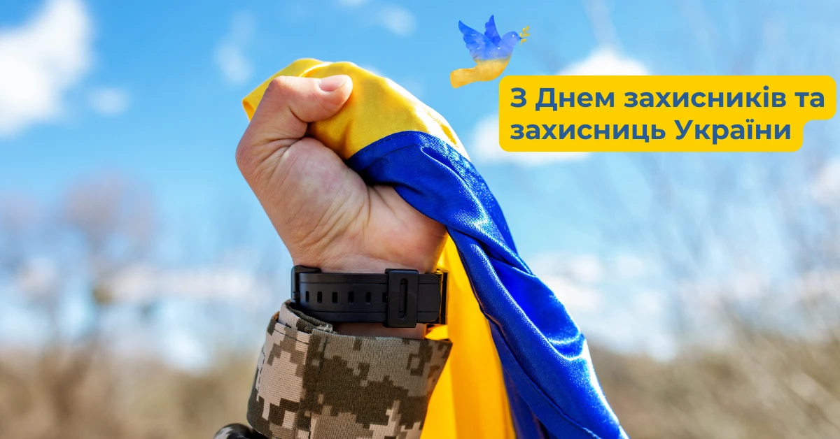 День Захисників та Захисниць України