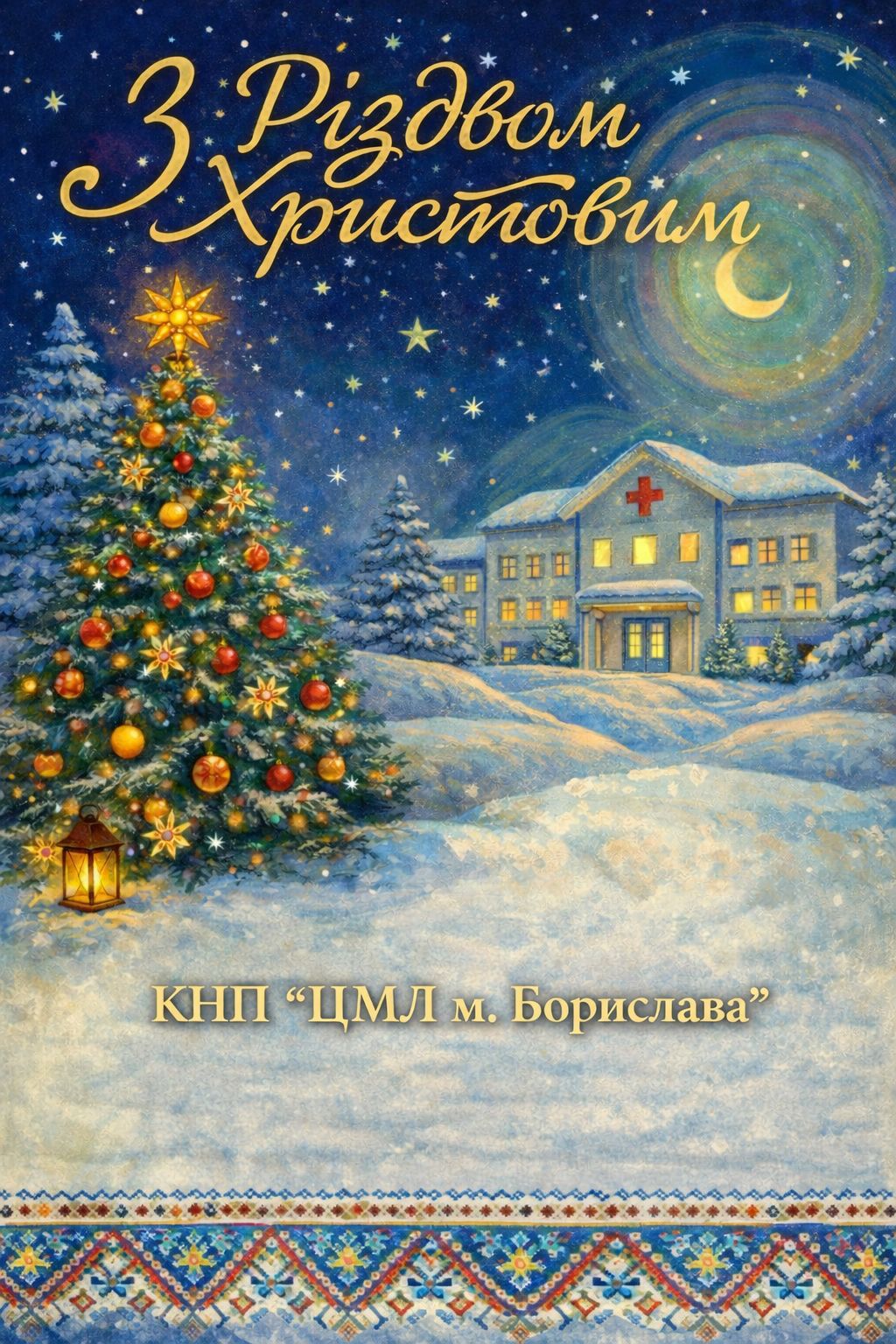 Щиро вітаємо з Різдвом Христовим!