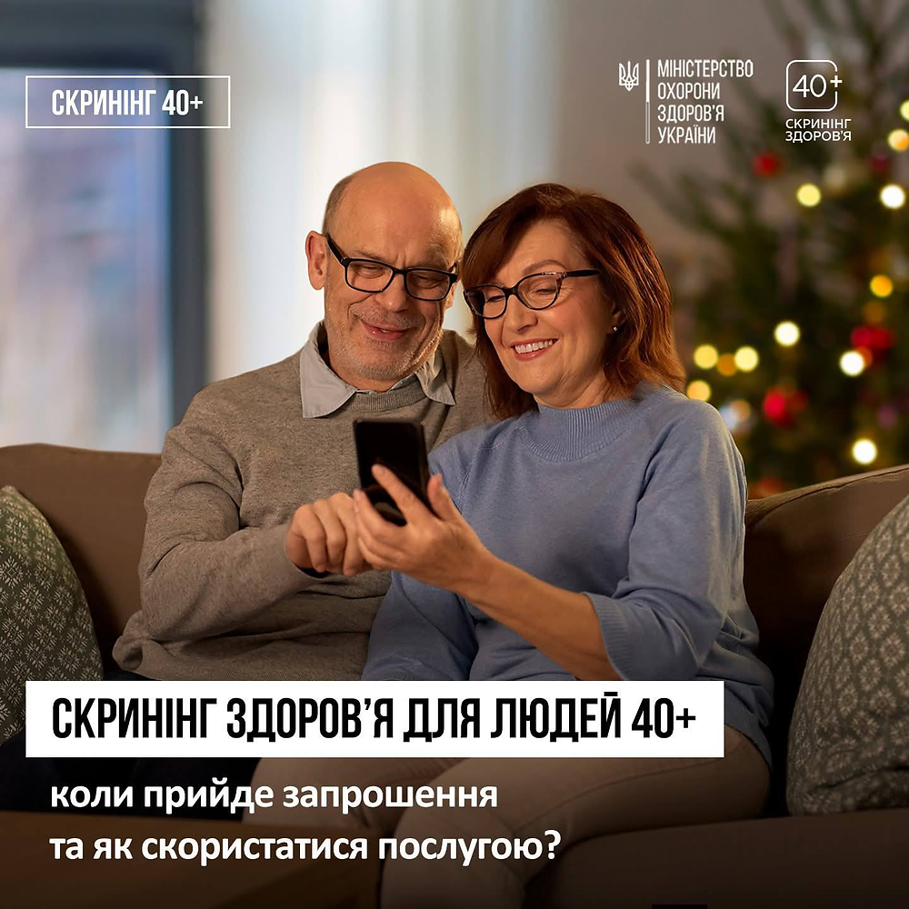 З 1 січня стартувала програма Скринінг здоров’я 40+