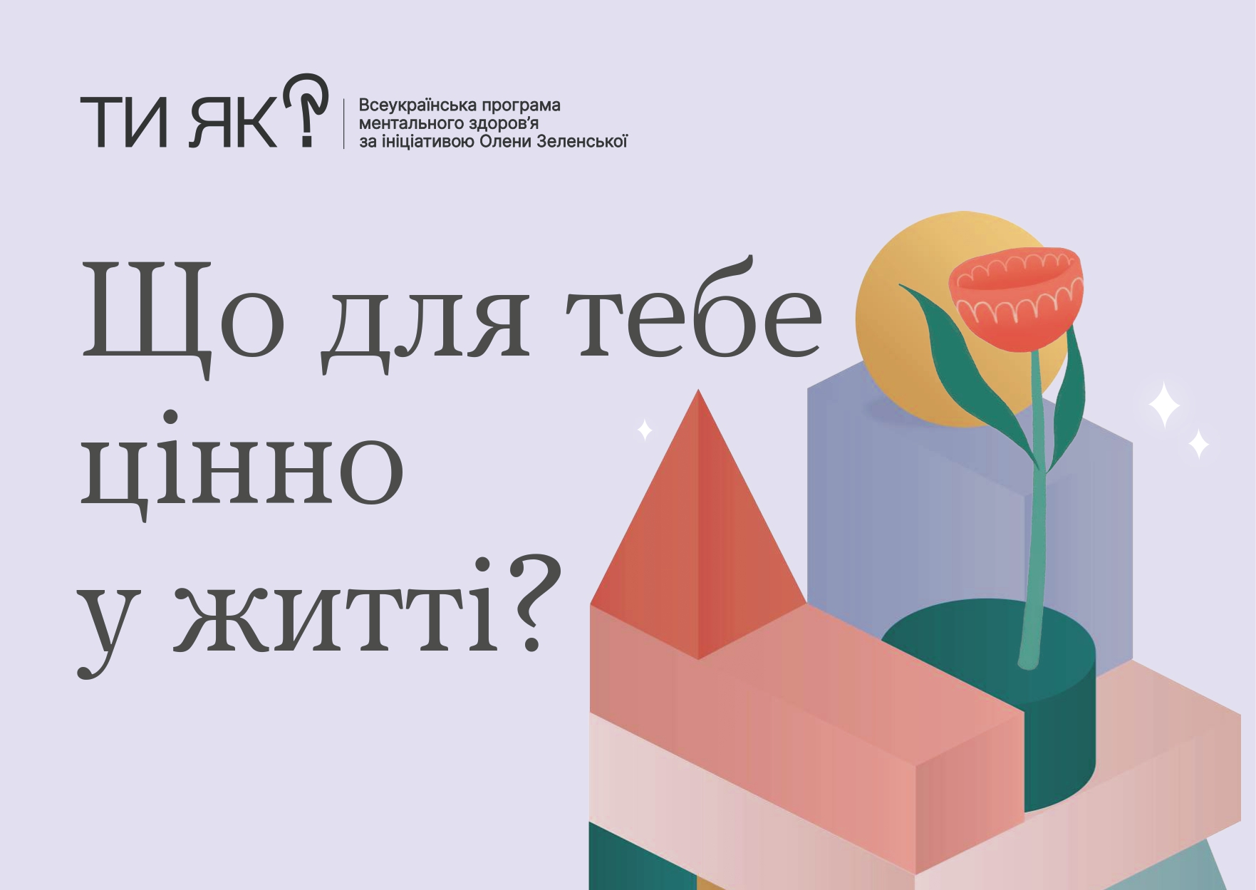Що для тебе цінно у житті? (Частина 1)