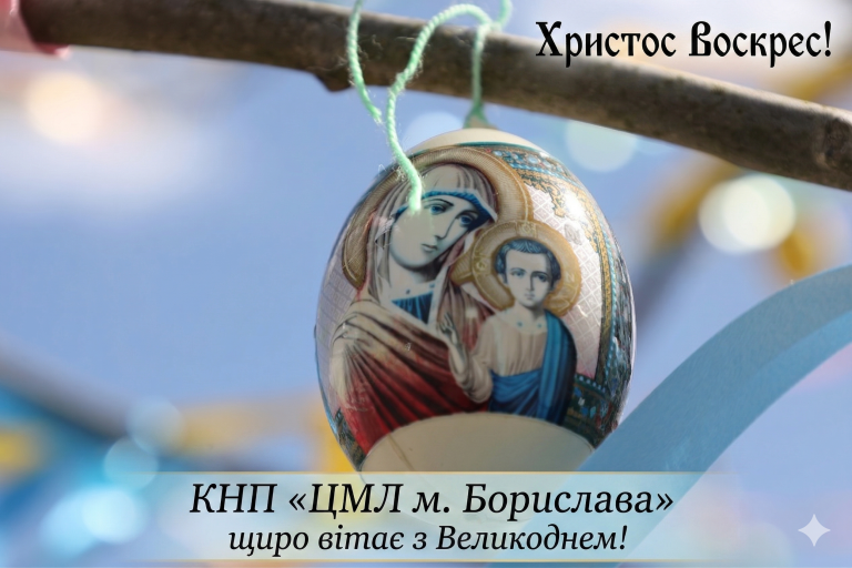 Зі Світлим Христовим Воскресінням!