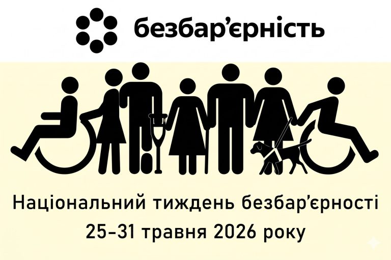 Інформуємо про відкритий круглий стіл у межах Національного тижня безбар’єрності!