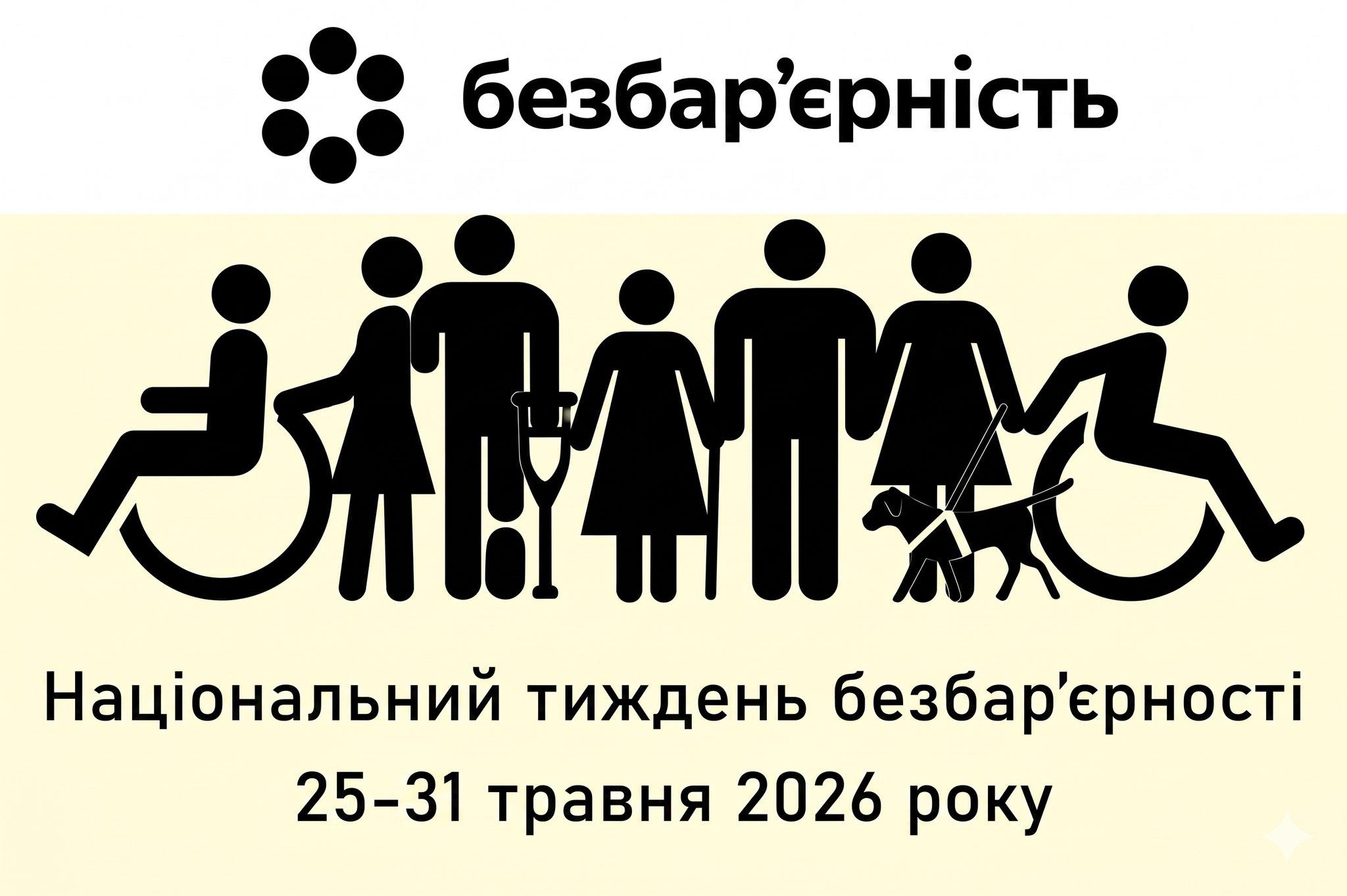 Інформуємо про відкритий круглий стіл у межах Національного тижня безбар’єрності!