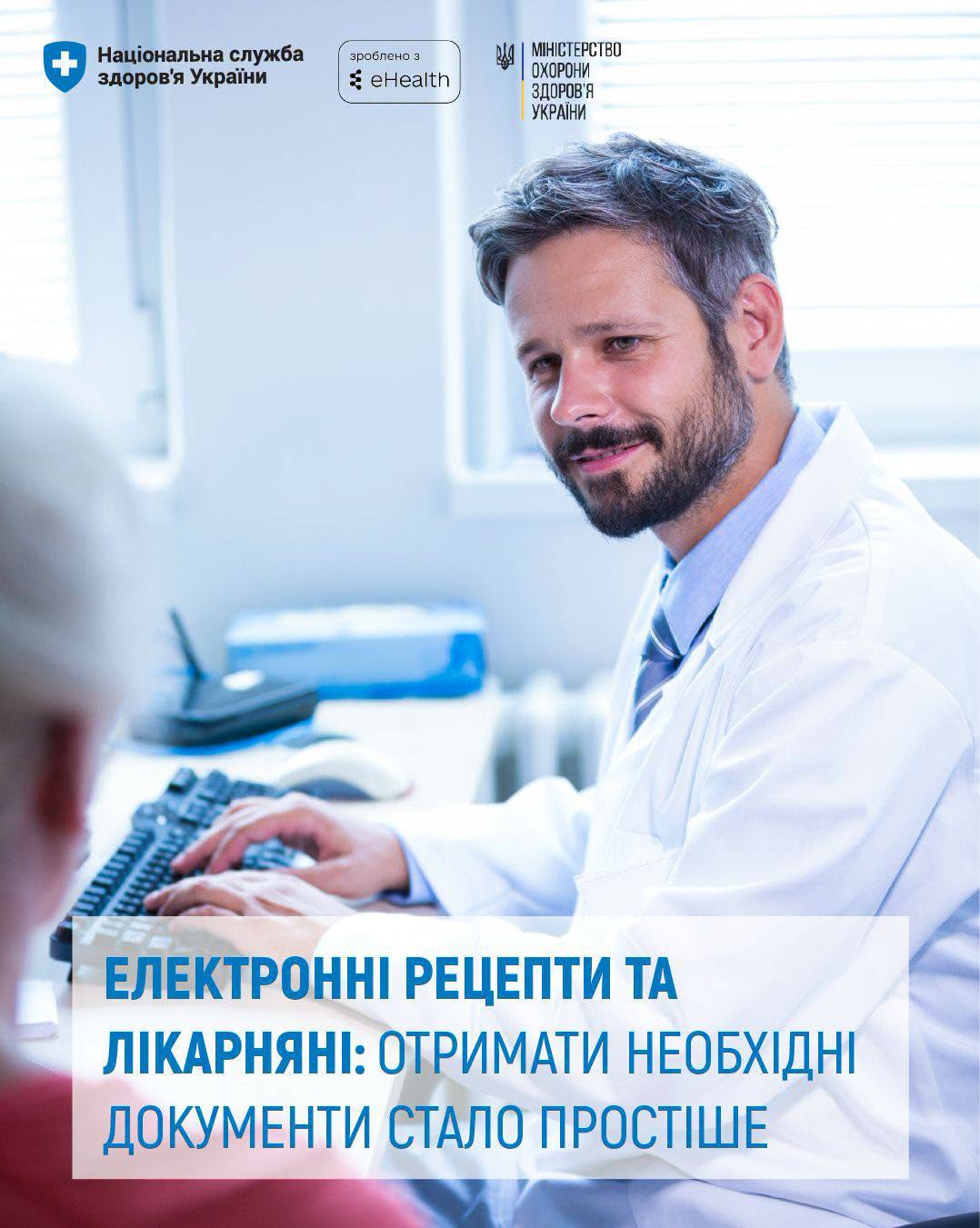 Отримати е-Рецепт або медичний висновок про тимчасову непрацездатність (МВТН) стало ще простіше.