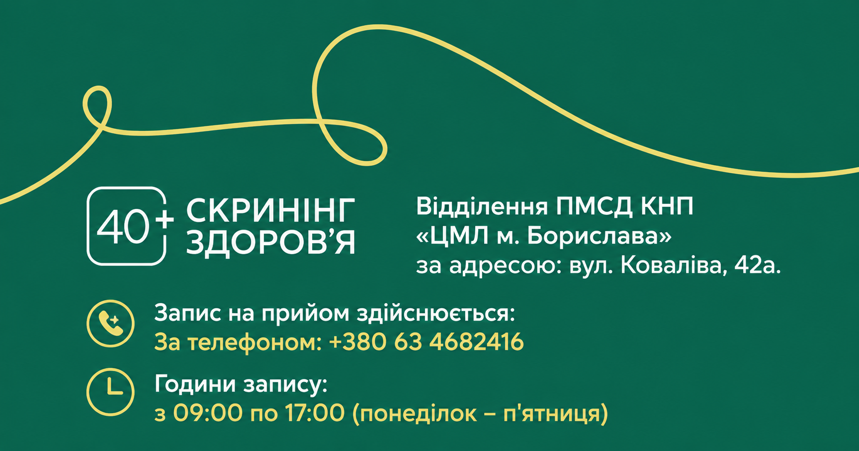 КНП «Центральна міська лікарня м. Борислава» запрошує мешканців громади віком від 40 років взяти участь у національній програмі профілактичних медичних оглядів «Скринінг здоров’я 40+».