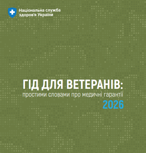 НСЗУ презентує «Гід для ветеранів: простими словами про медичні гарантії 2026»