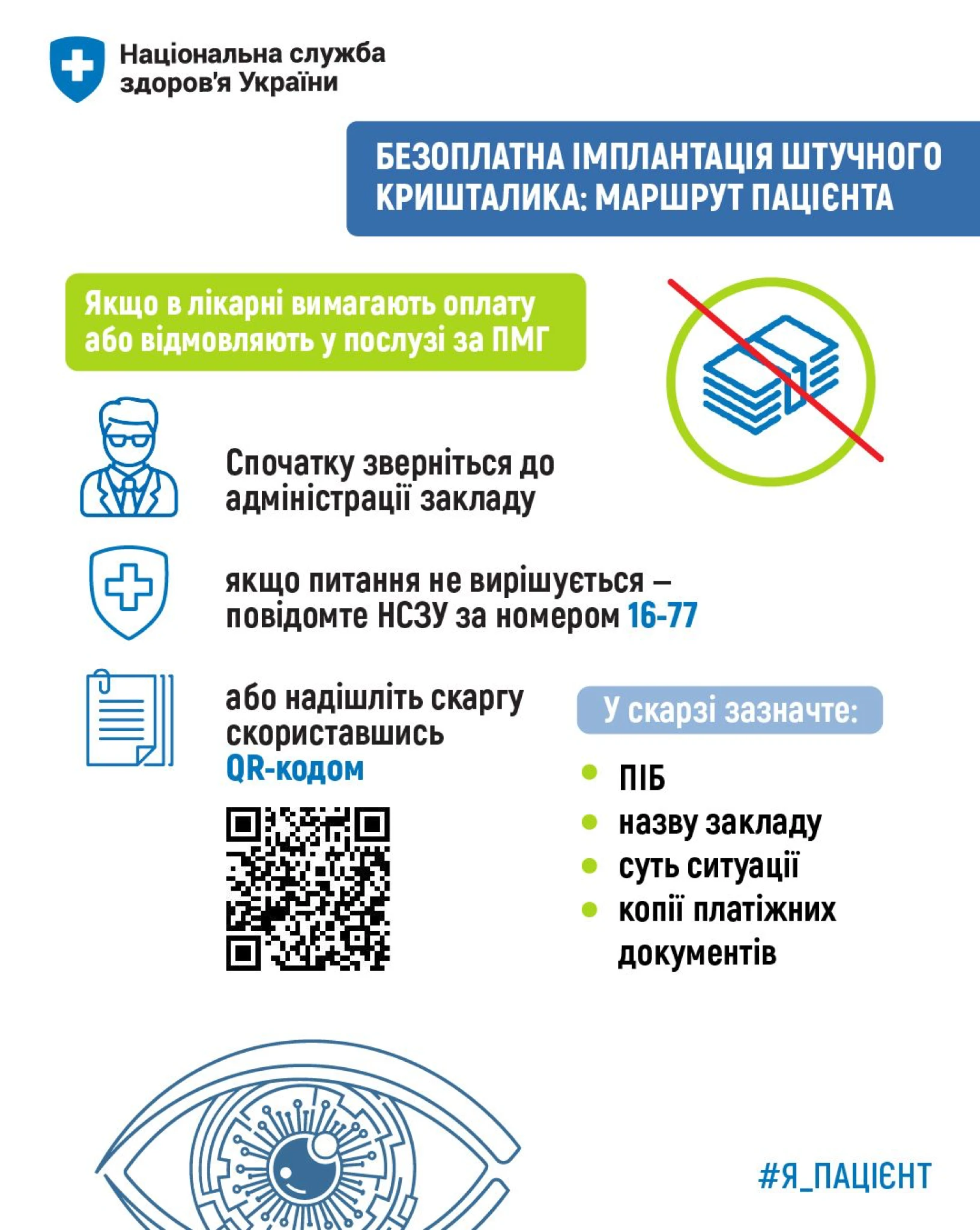 Безоплатна імплантація штучного кришталика при катаракті — роз’яснення МОЗ щодо отримання послуги за ПМГ